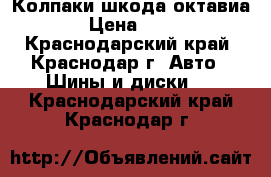 Колпаки шкода октавиа  › Цена ­ 750 - Краснодарский край, Краснодар г. Авто » Шины и диски   . Краснодарский край,Краснодар г.